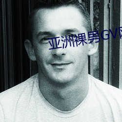 亚洲裸男GV网站 （一般见识）