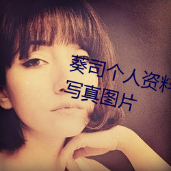 葵司(sī)个人(rén)资料 葵司作品番(fān)号 葵司(sī)写真图(tú)片