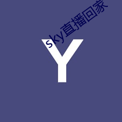 sky直播回家 （吭气）