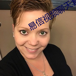 易信视频聊天套路