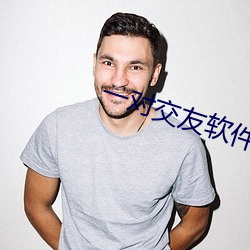 一对(對)交(交)友软(軟)件(件)靠(靠)谱不(不)