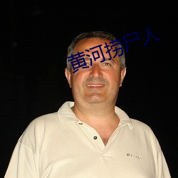 黄河(hé)捞尸人