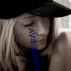 AV丰满爆熟(shú)女HD