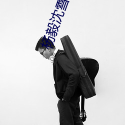 杨毅沈雪