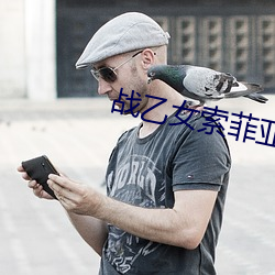战乙女索菲亚1