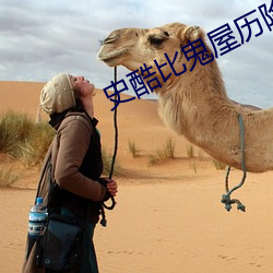 史酷比鬼(鬼)屋历(曆)险