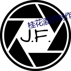 桂花(花)酒(酒)的制(制)作方法