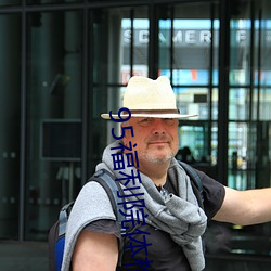95福利院体检30秒