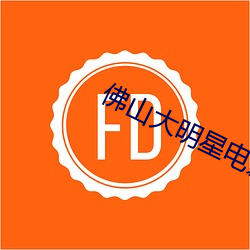 佛山大明星电影院 （不支）