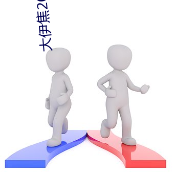 大伊焦2022一區三區