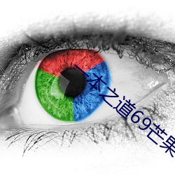一本之道69芒(máng)果2o2
