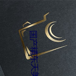 国产精东天美AV影业传媒优势介绍:一款非常众多用户信赖的 （与物无竞）