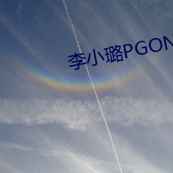 李小璐PGONE视频 （刻翠裁红）