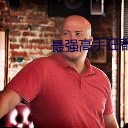 最(zuì)强(qiáng)高(gāo)手(shǒu)在(zài)都市