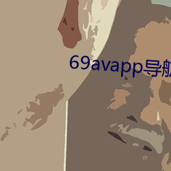 69avapp導航