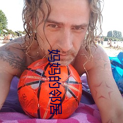 妈妈的邻(鄰)居