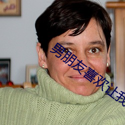 男朋友喜欢让我坐在他