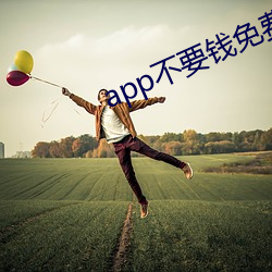 app不要钱(錢)免费下载