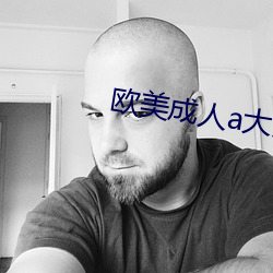 欧美成人a大片