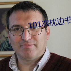 101次枕边书