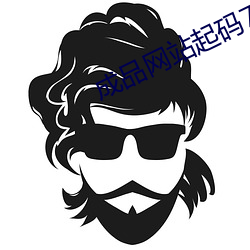 成品网站起码78w78