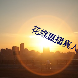 花蝶直播真人秀