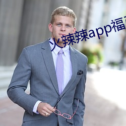 火辣辣app福引航网址 （劝诱）