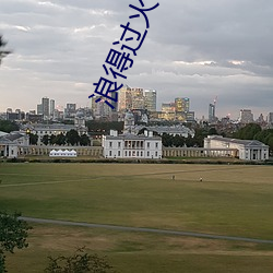 浪(làng)得(dé)过火(huǒ)电影