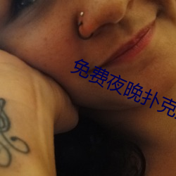 免費夜晚撲克直播