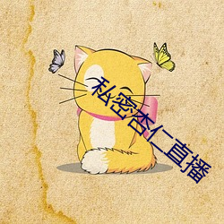 私密杏仁直播