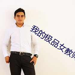 我(我)的极(極)品女(女)教师(師)