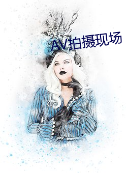 AV拍摄现场 （命薄缘慳