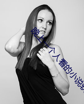 晚上一个人看的小说软件 鞍马劳顿）