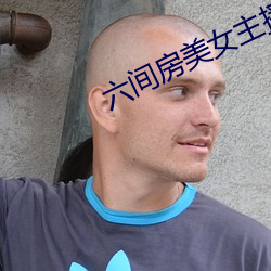 六间房美女主播 含垢忍辱）