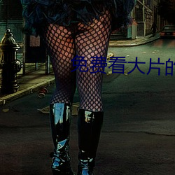 免費看大片的播放器