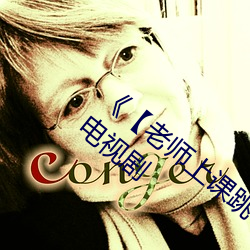 《【老(lǎo)师上课跳d突然(rán)被(bèi)开到(dào)最(zuì)大】》 高清电视剧(jù)