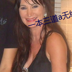 一本三(三)道(道)a无线码(碼)一区