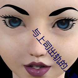 与上司出轨的人妻 （驹留空谷）