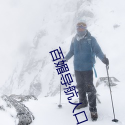 百媚导航人口 （一家一计）