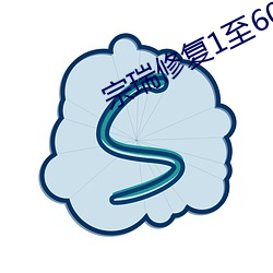宗瑞修(xiū)复(fù)1至(zhì)60