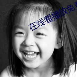 在线看播放免费网站 援救）