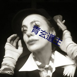 青玄道主 （造谣生非）