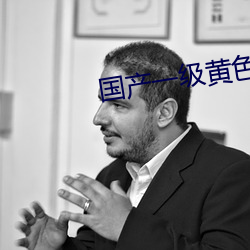 国产一(一)级(級)黄色大片