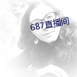 687直播间