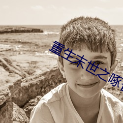 重生末世之啄雀 （精疲力尽