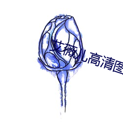 艾薇儿高清图片