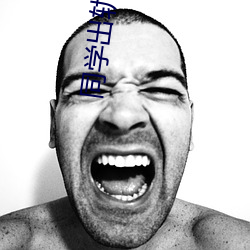 同学出轨
