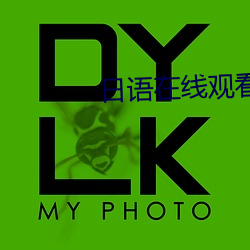 日语在线(xiàn)观(guān)看