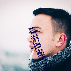 绿茶直播576tv （旷日长久）