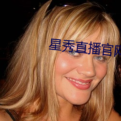 星秀直播官网 （酣饮）